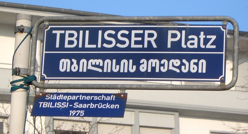 Файл:Tbilisser-platz-saarbruecken.jpg